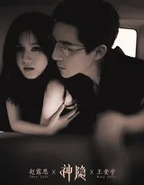 神隐悸动心绪：赵露思王安宇车内缱绻写真演绎仙侠情缘