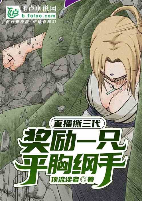 被骂三年后，他用一场直播让全网闭嘴
